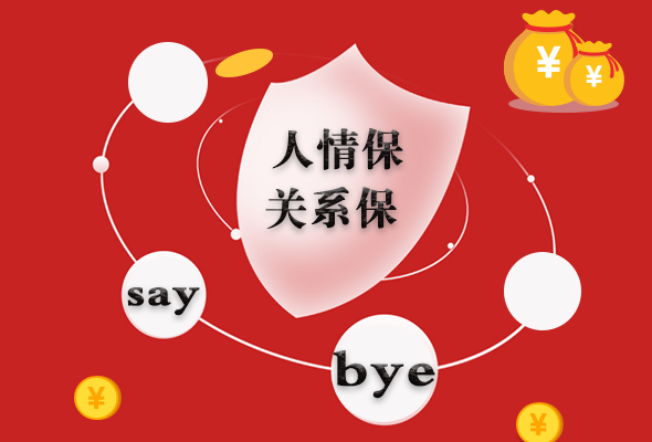 图解|向“人情保”“关系保”say bye！甘肃这样做 