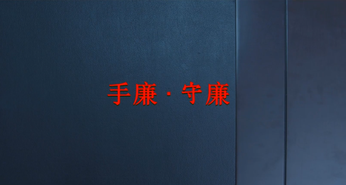 兰州市安宁区纪委监委创意微视频《手廉·守廉》