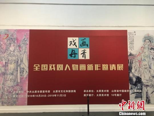 戏画丹青——全国戏剧人物画新作邀请展20日在山西太原开展。包括马书林、汪伊虹等40余位中国当代戏剧人物画艺术家的百余件新作在太原美术馆亮相,该展通过绘画艺术与中国戏剧相结合,弘扬中华传统文化。 高雨晴 摄 戏画丹青——全国戏剧人物画新作邀请展20日在山西太原开展。包括马书林、汪伊虹等40余位中国当代戏剧人物画艺术家的百余件新作在太原美术馆亮相,该展通过绘画艺术与中国戏剧相结合,弘扬中华传统文化。 高雨晴 摄