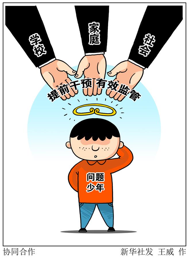 （图表·漫画）[新华视点]协同合作