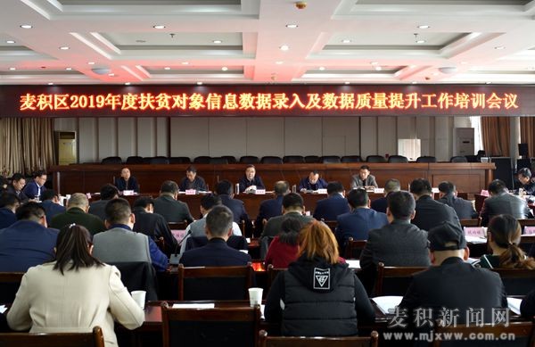 麦积区召开2019年度扶贫对象信息数据录入及数据质量提升工作培训会议