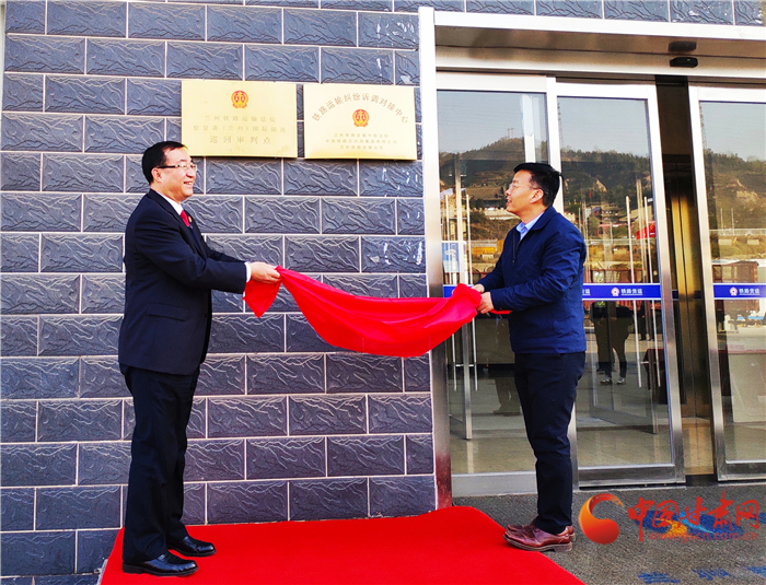 诉调中心先调解 兰州铁路运输法院驻甘肃(兰州）国际陆港巡回审判点揭牌