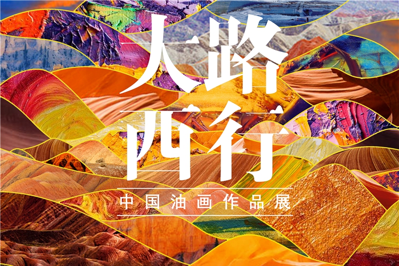 首届“大路西行——中国油画作品展”将于11月12日亮相甘肃省博物馆