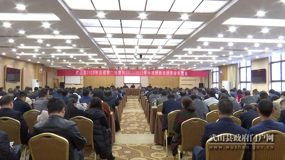 武山县召开2020年部门预算工作安排部署会