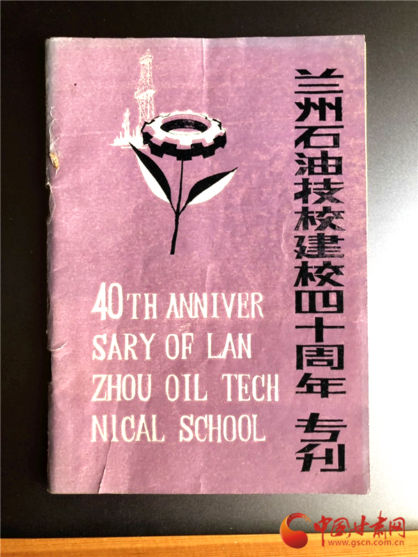 1982年《兰州石油技校建校四十周年专刊》