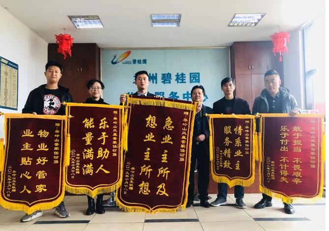 业主赠送凤凰管家12面锦旗,碧桂园物业暖心服务赢得业主好口碑!
