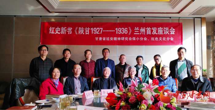 《陕甘1927——1936》文集兰州首发座谈会举办