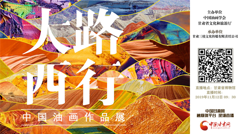 首届“大路西行——中国油画作品展”在甘肃开展 创造多项之“最”