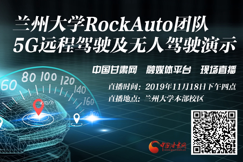 今日16时 跟着中国甘肃网一起围观兰州大学5G远程驾驶及无人驾驶演示