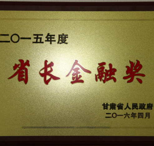 甘肃省2018年度省长金融奖揭晓