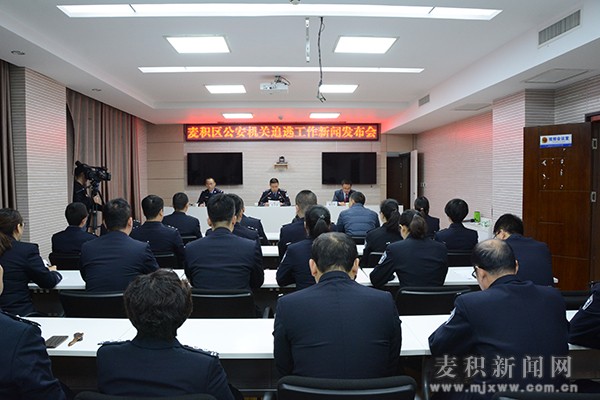 麦积区召开全区公安机关破案追逃攻坚行动新闻发布会