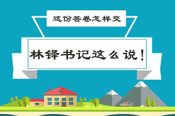 图解|这份答卷怎样交，省委书记林铎这样说