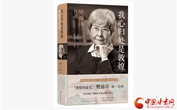 《我心归处是敦煌：樊锦诗自述》入选“中国好书10月榜单”