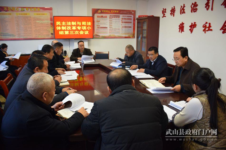 武山县召开县委全面深化改革委员会民主法制与司法体制改革专项小组第三次会议