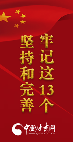 图解|@党员领导干部 牢记这13个“坚持和完善”