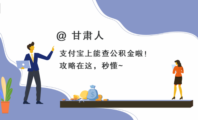 @甘肃人！支付宝上能查公积金啦！攻略在这，秒懂~