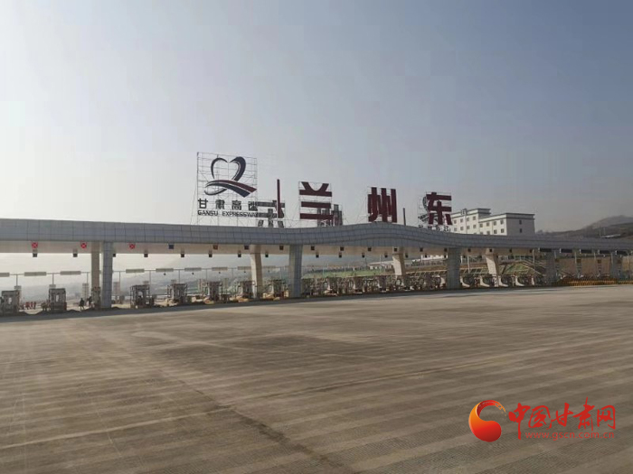 环兰高速公路新兰州东、北收费站即将抬杆通车 这些通行知识需提前掌握
