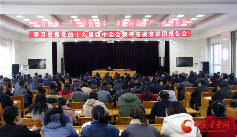 学习贯彻党的十九届四中全会精神甘肃省委宣讲团兰州市报告会在永登县举行