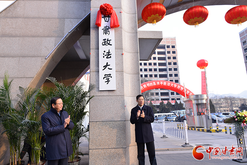 甘肃政法大学举行更名揭牌仪式 （图）