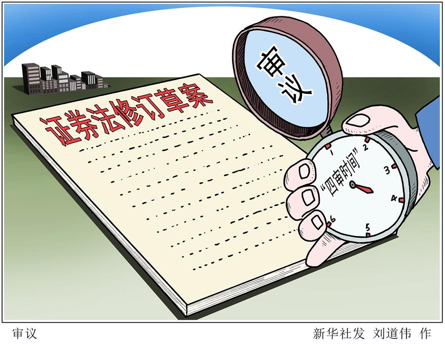 （图表·漫画）[人大常委会]审议