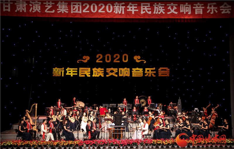 甘肃演艺集团2020年首场音乐会奏响金城