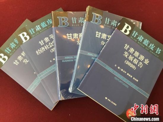图为涉及甘肃旅游、经济、文化等多方面的《蓝皮书》。 闫姣 摄 图为涉及甘肃旅游、经济、文化等多方面的《蓝皮书》。 闫姣 摄