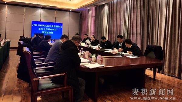 麦积区召开2020年农口及交通部门重点工作重点项目谋划会