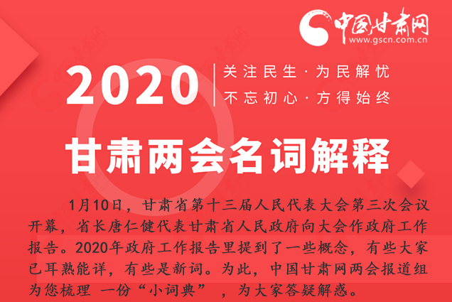 2020甘肃两会|涨知识！政府工作报告23个新名词，最全解释来了