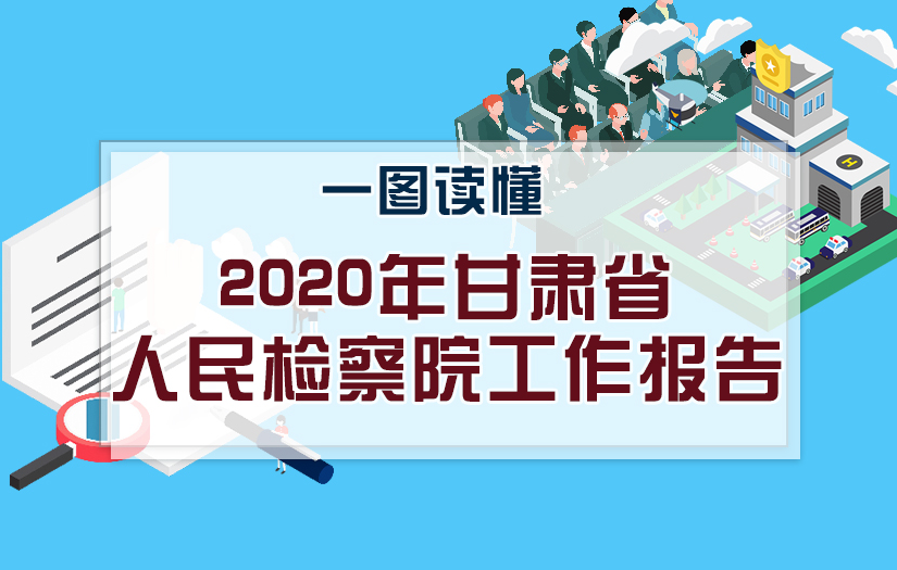 2020甘肃两会|一图读懂甘肃省人民检察院工作报告