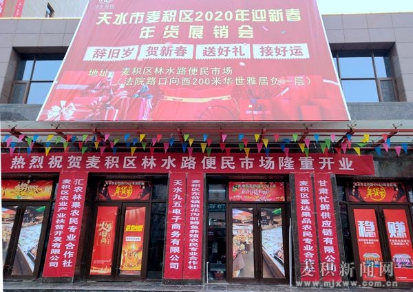 麦积区2020年“新春年货”展销会启动