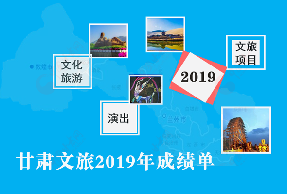 图解|盘点！2019甘肃文旅融合创造精彩，收获满满 