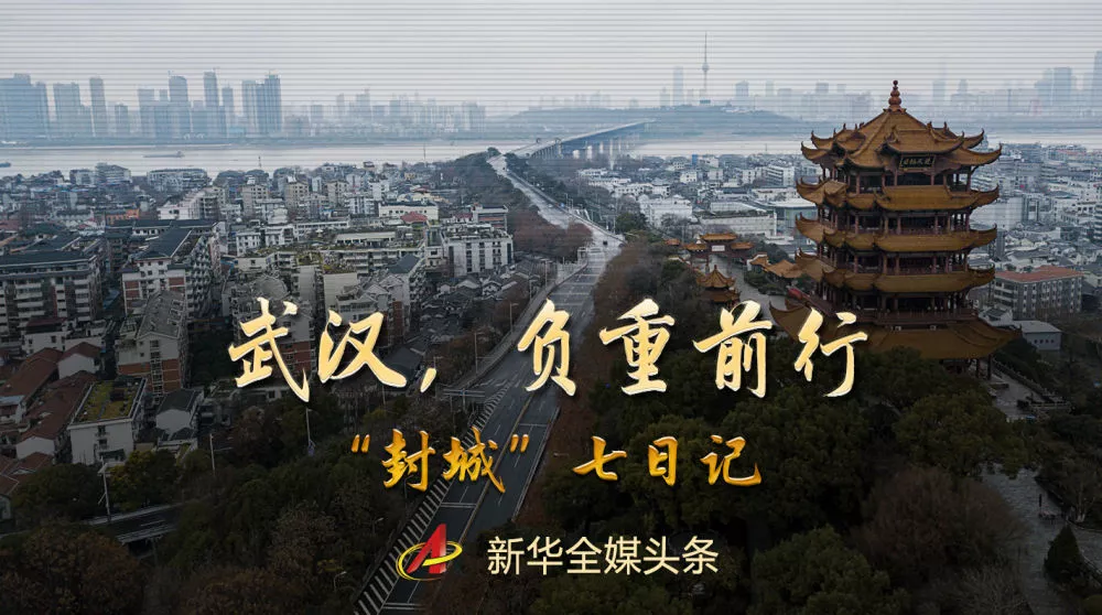 武汉“封城”这七天! 武汉“封城”这七天!