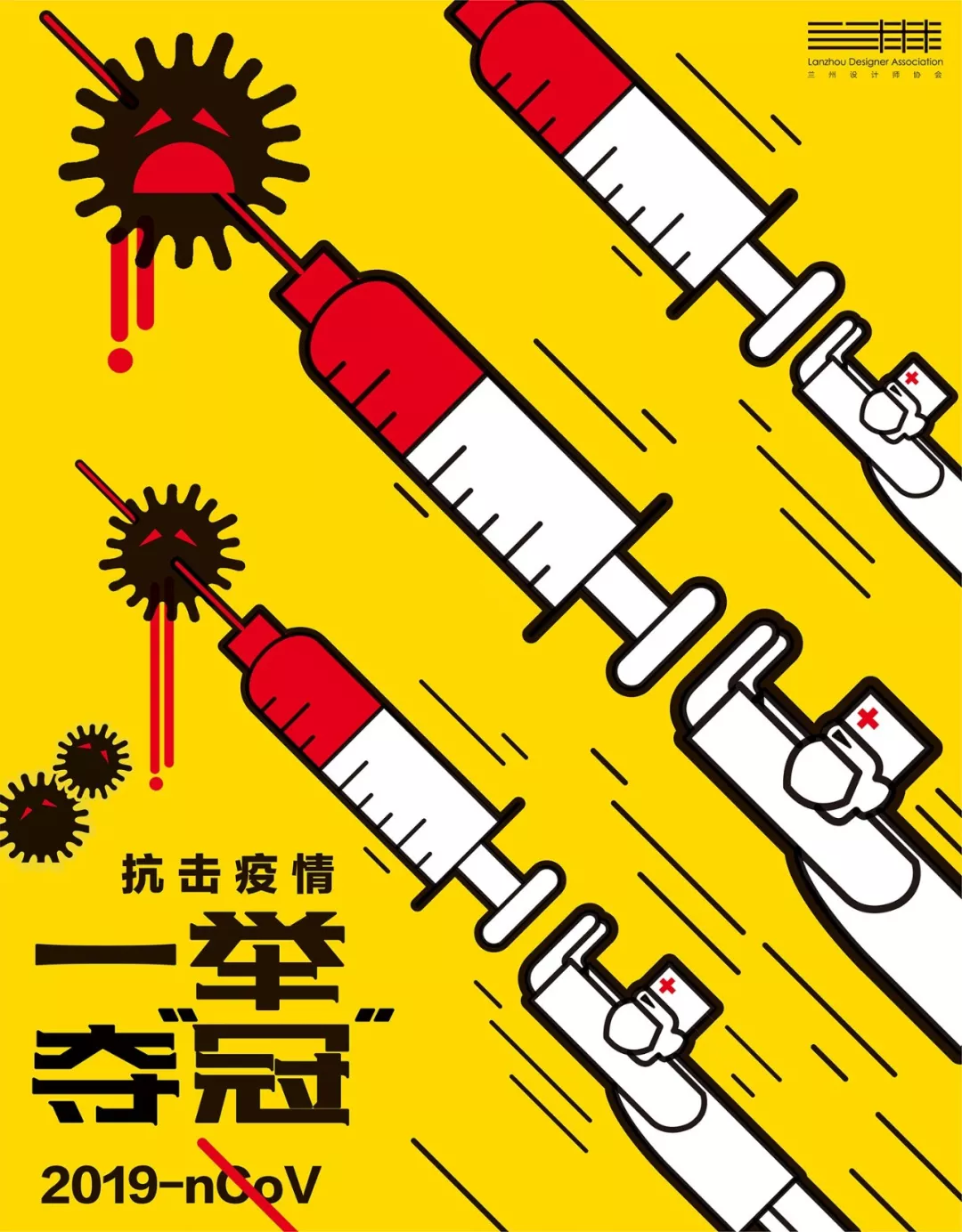 【甘肃全民战"疫"】师大情"援" 美术助力"抗疫"(海报作品选刊)