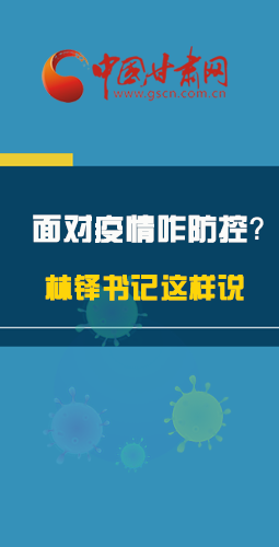 图解|林铎书记走访疫情防控一线，强调了什么？请看关键词