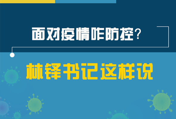 图解|林铎书记走访疫情防控一线，强调了什么？请看关键词