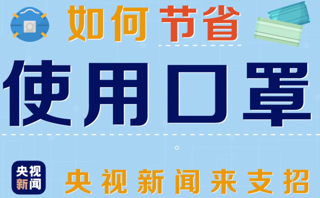 【新型冠状病毒科普知识】口罩数量有限？2分钟教你如何节省使用