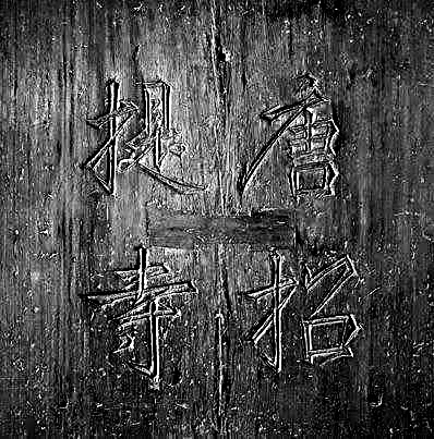 通往唐招提寺之路 通往唐招提寺之路