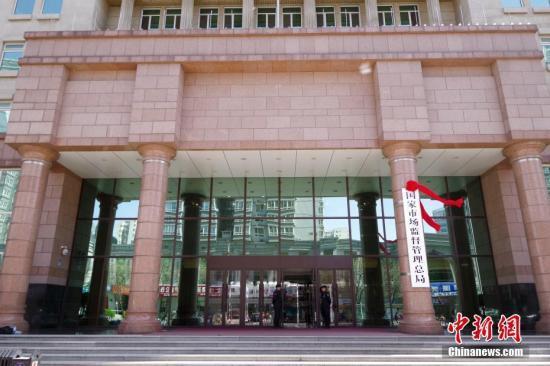 资料图:国家市场监督管理总局。<a target='_blank' data-cke-saved-href='http://www.chinanews.com/' href='http://www.chinanews.com/'>中新社</a>记者 贾天勇 摄 资料图:国家市场监督管理总局。<a target='_blank' data-cke-saved-href='http://www.chinanews.com/' href='http://www.chinanews.com/'>中新社</a>记者 贾天勇 摄