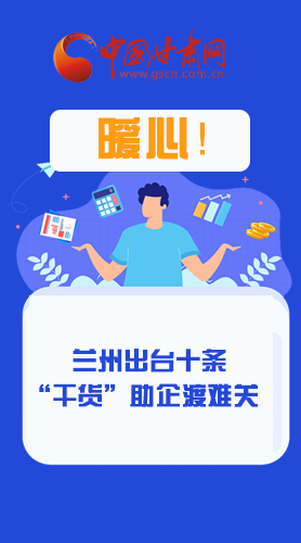 图解|定心丸！兰州出台十条“干货”助企业渡难关