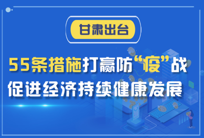 图解|甘肃出台55条措施打赢防“疫”战 促进经济持续健康发展