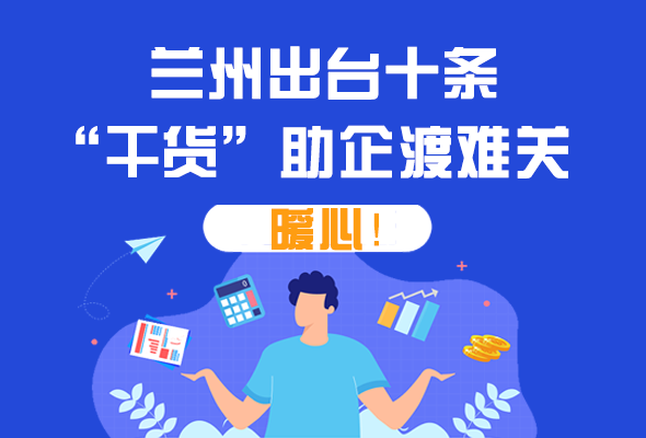 图解|定心丸！兰州出台十条“干货”助企业渡难关