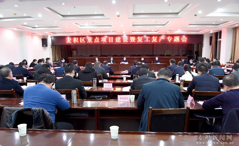 张智明 成少平组织召开麦积区重点项目建设暨复工复产专题会议
