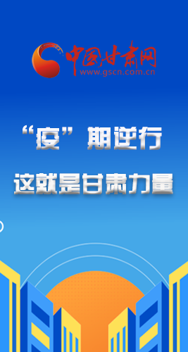 图解|同心战“疫”!见证甘肃力量