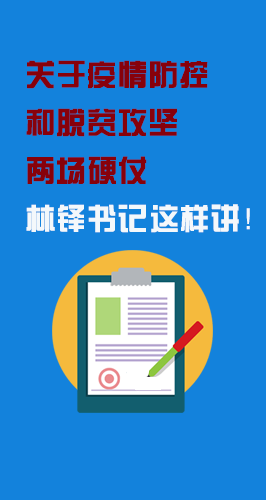 图解|关于疫情防控和脱贫攻坚两场硬仗 林铎书记这样讲！