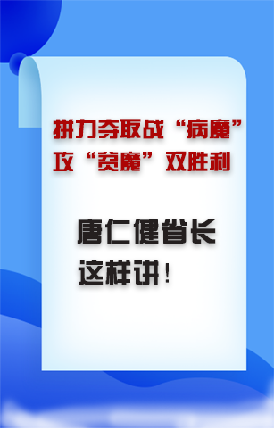 图解|关于拼力夺取战“病魔”攻“贫魔”双胜利 唐仁健省长这样讲！