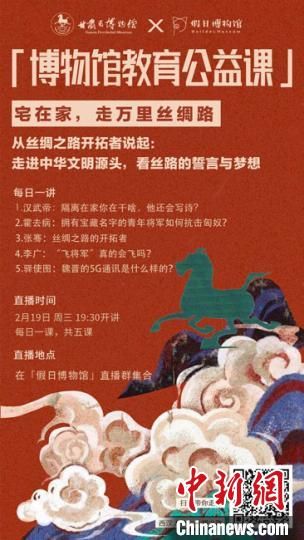 2月19日至23日，甘肃省博物馆上线“博物馆教育公益课”，与公众“每日一课”共同分享丝绸之路和西汉四位风云人物的故事。　甘肃省博物馆供图