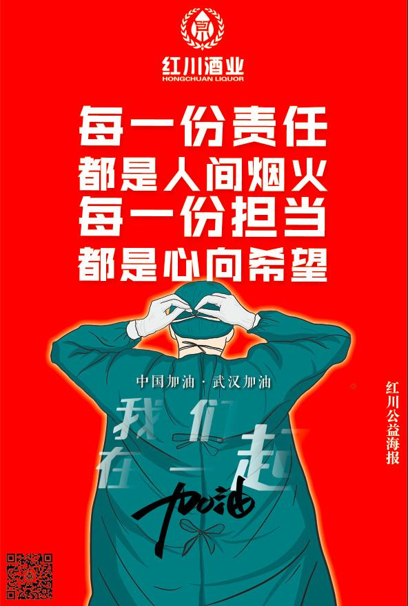 所有美好 终将到来|红川"战"疫情公益海报(一)