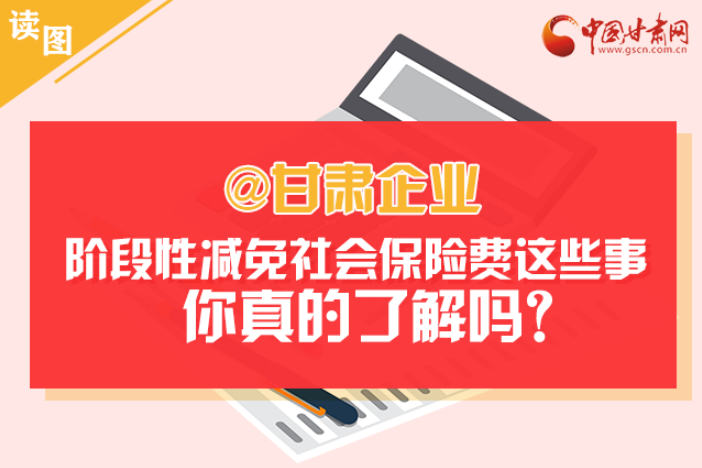 关于甘肃社会保险费减免及缓征优惠政策，你想知道的都在这里