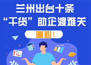 定心丸！兰州出台十条“干货”助企业渡难关