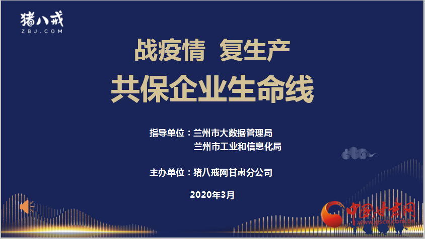 兰州市大数据管理局联合猪八戒网开展“百城万企帮扶行动”